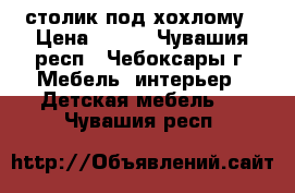 столик под хохлому › Цена ­ 300 - Чувашия респ., Чебоксары г. Мебель, интерьер » Детская мебель   . Чувашия респ.